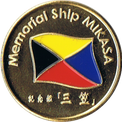 記念艦三笠のZ旗の金色メダル