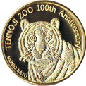 天王寺動物園100周年の金色メダル