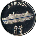 太平洋フェリー「きそ」の銀色メダル