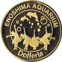 江ノ島水族館のドルフェリアの金色メダル