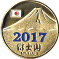 富士山の金色メダル(2017)