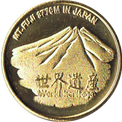 富士山の金色メダル(世界遺産)