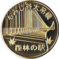 もみじ谷大吊橋の金色メダル