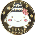 姫路市のキャラクター「しろまるひめ」の金色メダル