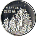 姫路城の銀色メダル