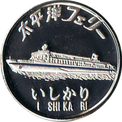 太平洋フェリー「いしかり」の銀色メダル