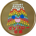 手描き ガンバロー日本レインボー富士山の金色メダル