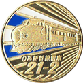 0系新幹線の金色メダル