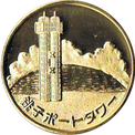 銚子ポートタワーの金色メダル