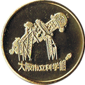 プラネタリウムの金色メダル