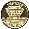 久能山東照宮の金色メダル