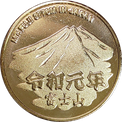 富士山の金色メダル(令和元年)